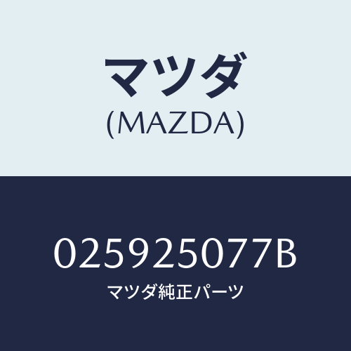 マツダ(MAZDA) リング スナツプ/車種共通部品/ドライブシャフト/マツダ純正部品/025925077B(0259-25-077B)