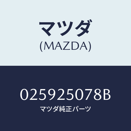 マツダ(MAZDA) リング スナツプ/車種共通部品/ドライブシャフト/マツダ純正部品/025925078B(0259-25-078B)