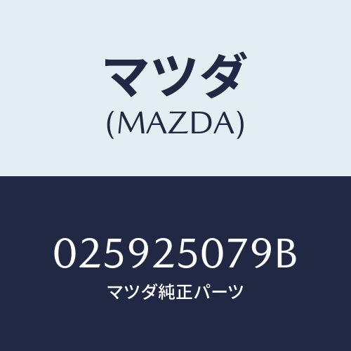 マツダ(MAZDA) リング スナツプ/車種共通部品/ドライブシャフト/マツダ純正部品/025925079B(0259-25-079B)