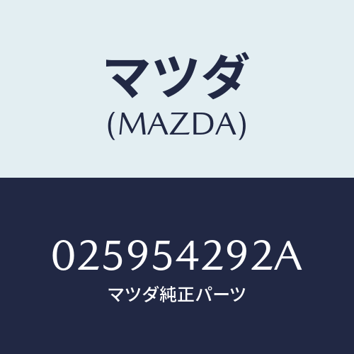 マツダ（MAZDA）ボルト、クランプ/マツダ純正部品/車種共通部品/サイドパネル/025954292A(0259-54-292A)