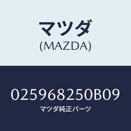 マツダ(MAZDA) トレー アツシユ/車種共通部品/トリム/マツダ純正部品/025968250B09(0259-68-250B0)