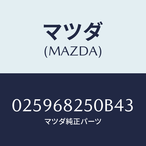 マツダ(MAZDA) トレー アツシユ/車種共通部品/トリム/マツダ純正部品/025968250B43(0259-68-250B4)