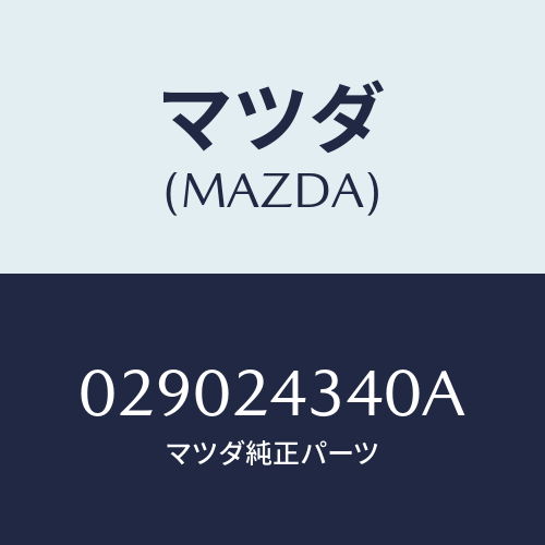 マツダ(MAZDA) カツプリングセツト/車種共通/複数個所使用/マツダ純正部品/029024340A(0290-24-340A)
