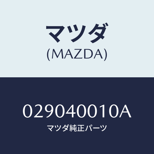 マツダ(MAZDA) サイレンサ－/車種共通/エグゾーストシステム/マツダ純正部品/029040010A(0290-40-010A)