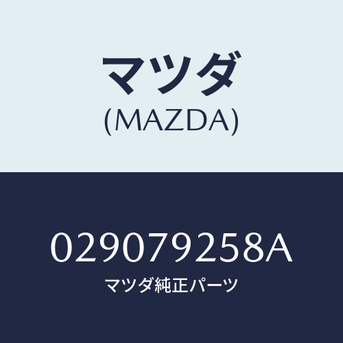 マツダ(MAZDA) プーリー/車種共通/サイドミラー/マツダ純正部品/029079258A(0290-79-258A)