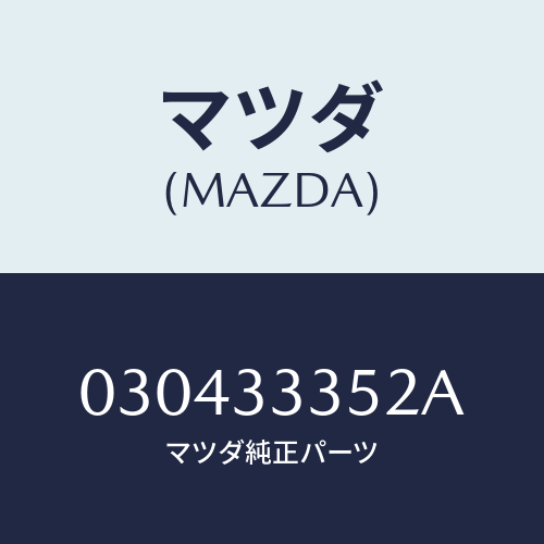 マツダ(MAZDA) スプリング/車種共通/フロントアクスル/マツダ純正部品/030433352A(0304-33-352A)