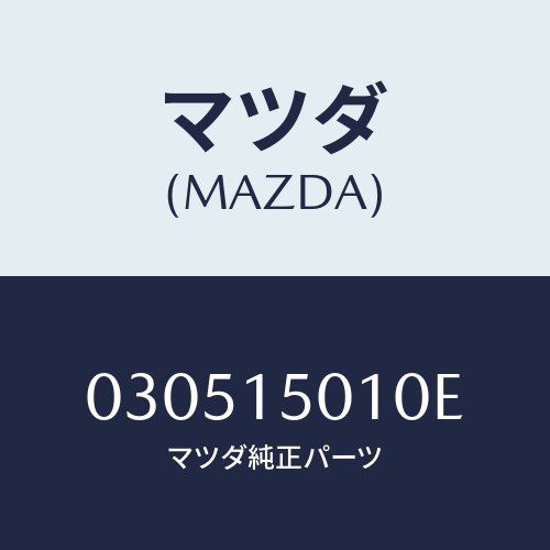 マツダ(MAZDA) ポンプ ウオーター/車種共通/クーリングシステム/マツダ純正部品/030515010E(0305-15-010E)