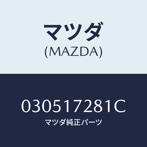 マツダ(MAZDA) ギヤー リバース/車種共通/チェンジ/マツダ純正部品/030517281C(0305-17-281C)