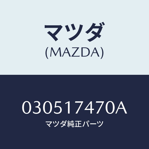 マツダ(MAZDA) セレクター/車種共通/チェンジ/マツダ純正部品/030517470A(0305-17-470A)