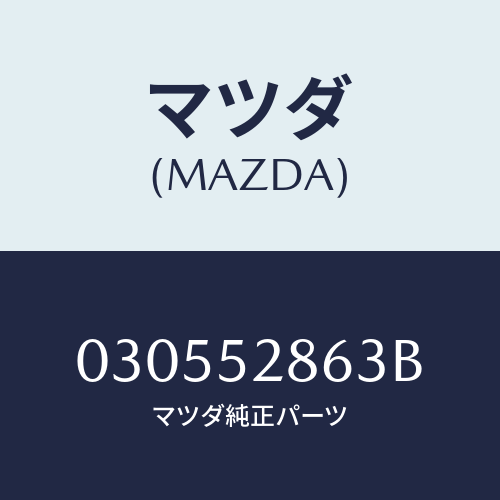 マツダ(MAZDA) スプリング リツドロツク/車種共通/フェンダー/マツダ純正部品/030552863B(0305-52-863B)