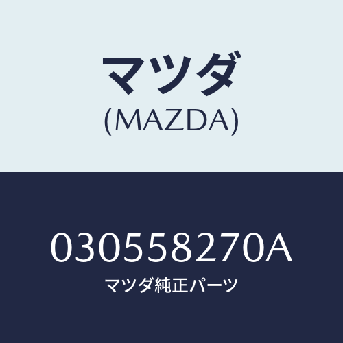 マツダ(MAZDA) ＣＨＥＣＫＥＲ/車種共通/フロントドアR/マツダ純正部品/030558270A(0305-58-270A)