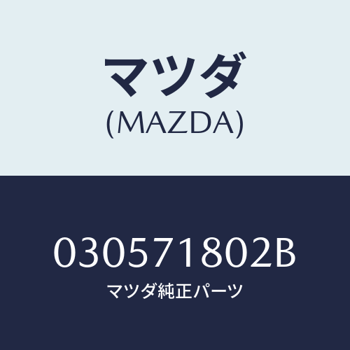 マツダ(MAZDA) ＰＬＡＴＥ－ＳＣＵＦＦ．Ｆ ＬＨ/車種共通/リアフェンダー/マツダ純正部品/030571802B(0305-71-802B)