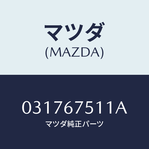 マツダ(MAZDA) タンク ウオツシヤー/車種共通/ハーネス/マツダ純正部品/031767511A(0317-67-511A)