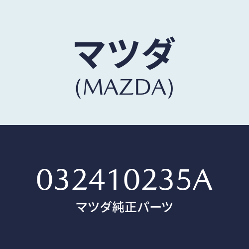 マツダ(MAZDA) ガスケツト ヘツドカバー/車種共通/シリンダー/マツダ純正部品/032410235A(0324-10-235A)