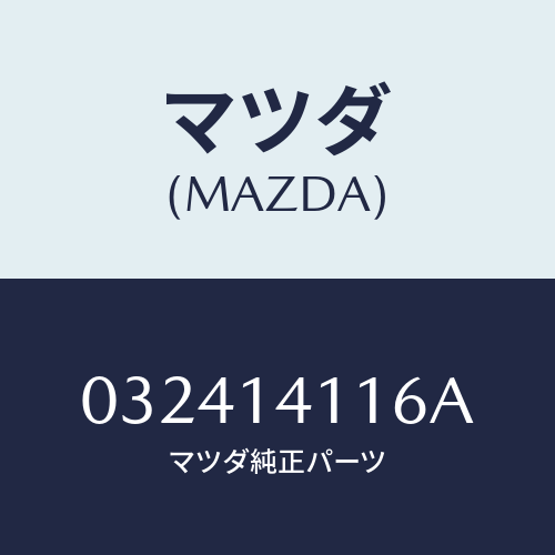 マツダ(MAZDA) ＳＰＲＩＮＧ/車種共通/オイルエレメント/マツダ純正部品/032414116A(0324-14-116A)