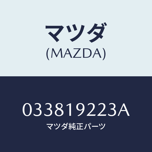 マツダ(MAZDA) シール オイル/車種共通/ミッション/マツダ純正部品/033819223A(0338-19-223A)