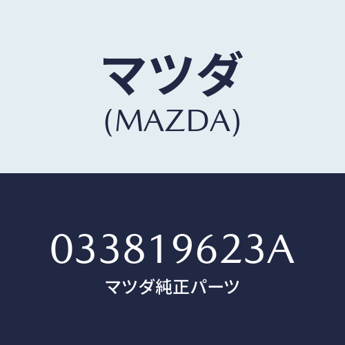 マツダ(MAZDA) ベアリング ニードル/車種共通/ミッション/マツダ純正部品/033819623A(0338-19-623A)