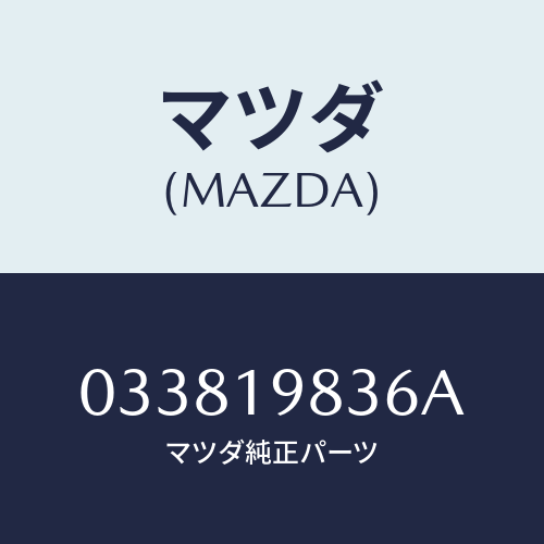 マツダ(MAZDA) オイルパン/車種共通/ミッション/マツダ純正部品/033819836A(0338-19-836A)