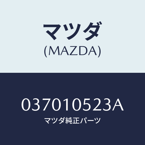 マツダ(MAZDA) ガスケツト タイミングカバー/車種共通/シリンダー/マツダ純正部品/037010523A(0370-10-523A)