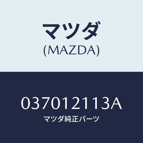 マツダ(MAZDA) コツター バルブＩＮ．/車種共通/タイミングベルト/マツダ純正部品/037012113A(0370-12-113A)