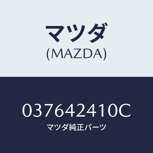 マツダ(MAZDA) リツド/車種共通/フューエルシステム/マツダ純正部品/037642410C(0376-42-410C)