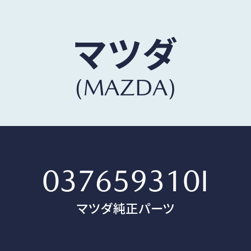 マツダ(MAZDA) ＬＯＣＫＬＨ/車種共通/フロントドアL/マツダ純正部品/037659310I(0376-59-310I)