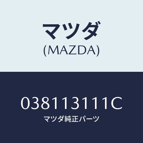 マツダ(MAZDA) ガスケツト インレツトマニホールド/車種共通/エアクリーナー/マツダ純正部品/038113111C(0381-13-111C)