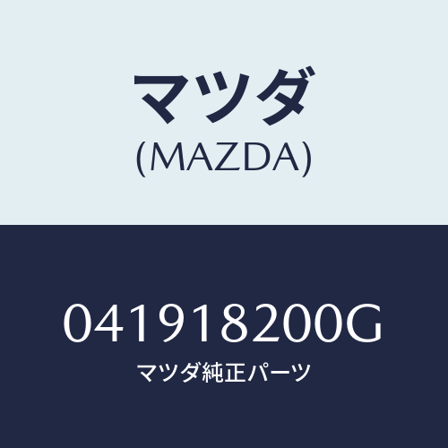 マツダ(MAZDA) ＤＩＳＴＲＩＢＵＴＯＲ/車種共通/エレクトリカル/マツダ純正部品/041918200G(0419-18-200G)