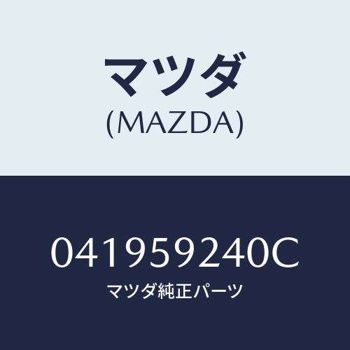 マツダ(MAZDA) ヒンジ/車種共通/フロントドアL/マツダ純正部品/041959240C(0419-59-240C)