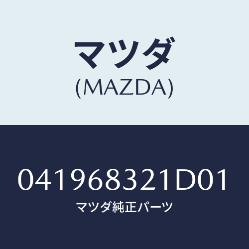 マツダ(MAZDA) ＴＲＩＭ－ＰＡＣＫＡＧＥＴＲＡＹ/車種共通/トリム/マツダ純正部品/041968321D01(0419-68-321D0)