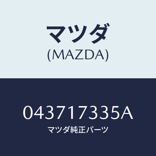 マツダ(MAZDA) シール オイル/車種共通/チェンジ/マツダ純正部品/043717335A(0437-17-335A)