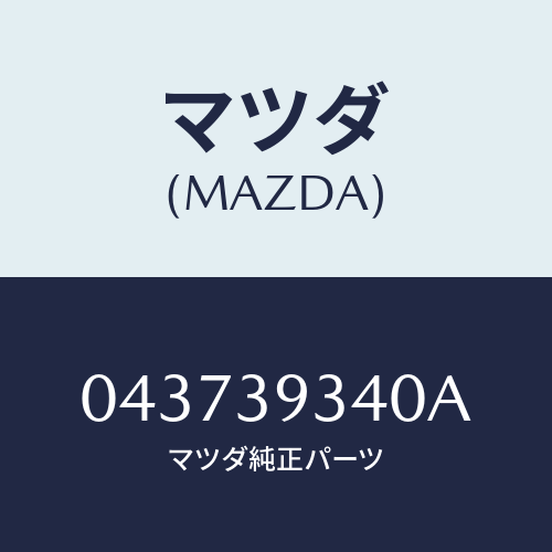 マツダ(MAZDA) ラバー ミツシヨンマウンテイング/車種共通/エンジンマウント/マツダ純正部品/043739340A(0437-39-340A)