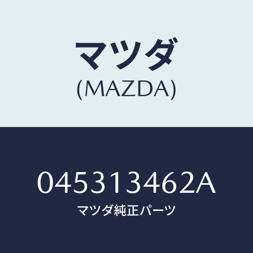 マツダ(MAZDA) ガスケツト ＥＸ．マニホールド/車種共通/エアクリーナー/マツダ純正部品/045313462A(0453-13-462A)