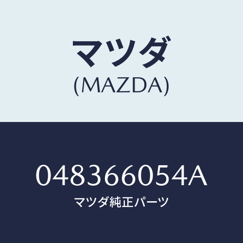 マツダ(MAZDA) スクリユー アジヤスト/車種共通部品/PWスイッチ/マツダ純正部品/048366054A(0483-66-054A)