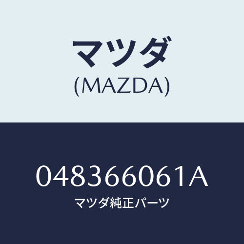 マツダ（MAZDA） グロメットスクリュー/マツダ純正部品/車種共通部品/PWスイッチ/048366061A(0483-66-061A)