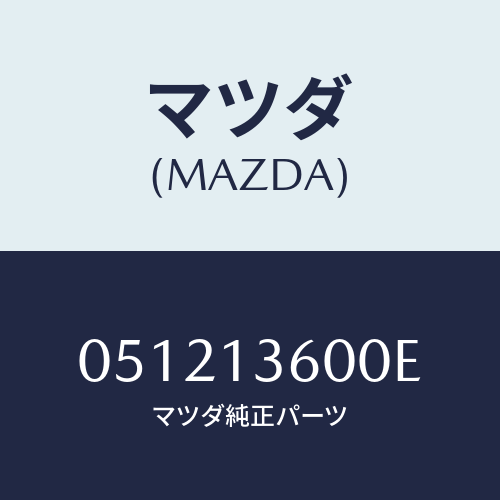 マツダ(MAZDA) ＣＡＲＢＵＲＥＴＯＲ/車種共通/エアクリーナー/マツダ純正部品/051213600E(0512-13-600E)