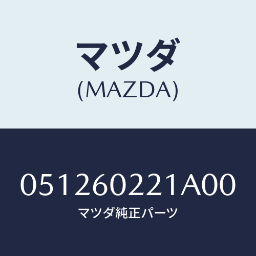 マツダ(MAZDA) ＣＯＶＥＲ（Ｒ） ＣＯＬＵＭＮ/車種共通/ダッシュボード/マツダ純正部品/051260221A00(0512-60-221A0)