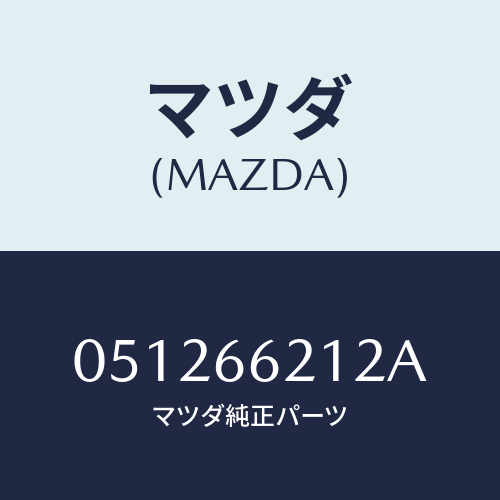 マツダ(MAZDA) レンズ リヤーコンビ/車種共通/PWスイッチ/マツダ純正部品/051266212A(0512-66-212A)