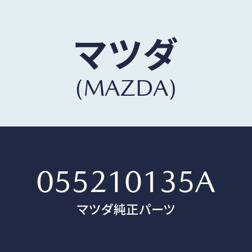 マツダ(MAZDA) ボルト シリンダーヘツド/車種共通/シリンダー/マツダ純正部品/055210135A(0552-10-135A)