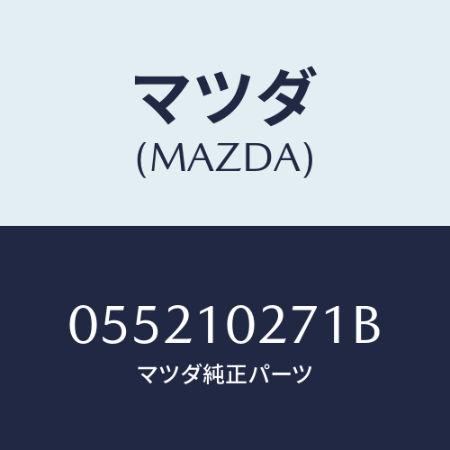 マツダ(MAZDA) ガスケツト シリンダーヘツド/車種共通/シリンダー/マツダ純正部品/055210271B(0552-10-271B)