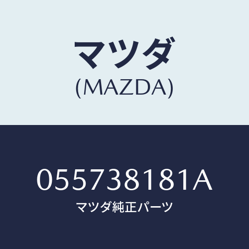 マツダ(MAZDA) ＨＡＮＧＥＲ/車種共通/フロントサスペンション/マツダ純正部品/055738181A(0557-38-181A)