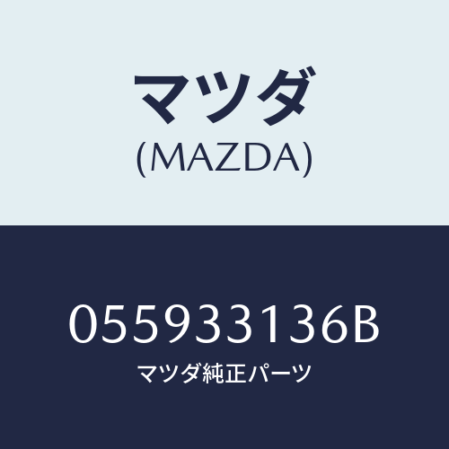 マツダ(MAZDA) ガスケツト/車種共通/フロントアクスル/マツダ純正部品/055933136B(0559-33-136B)