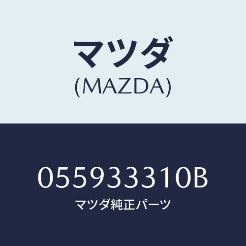 マツダ(MAZDA) シユー フロントブレーキ/車種共通/フロントアクスル/マツダ純正部品/055933310B(0559-33-310B)