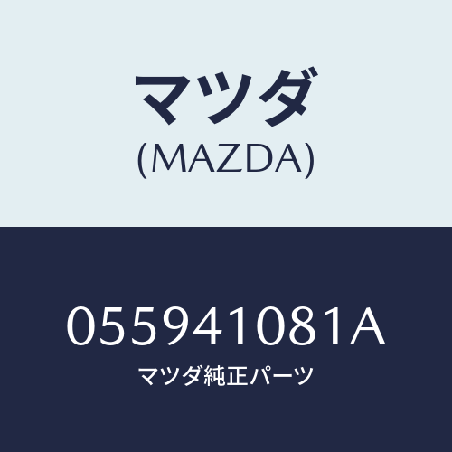 マツダ(MAZDA) スプリング リターン/車種共通/アクセルコントロールシステム/マツダ純正部品/055941081A(0559-41-081A)