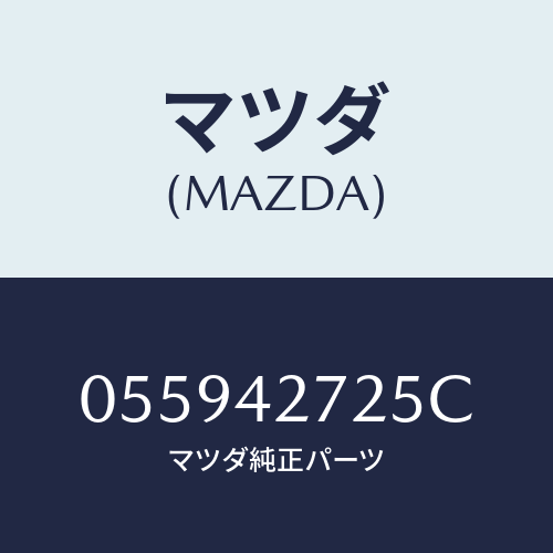 マツダ(MAZDA) コネクター/車種共通/フューエルシステム/マツダ純正部品/055942725C(0559-42-725C)