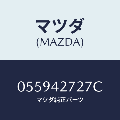 マツダ(MAZDA) ボルト コネクター/車種共通/フューエルシステム/マツダ純正部品/055942727C(0559-42-727C)