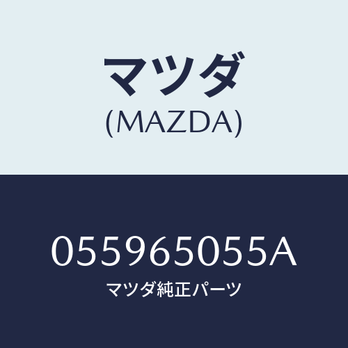 マツダ(MAZDA) ラバー ストツプ/車種共通/ゲート/マツダ純正部品/055965055A(0559-65-055A)