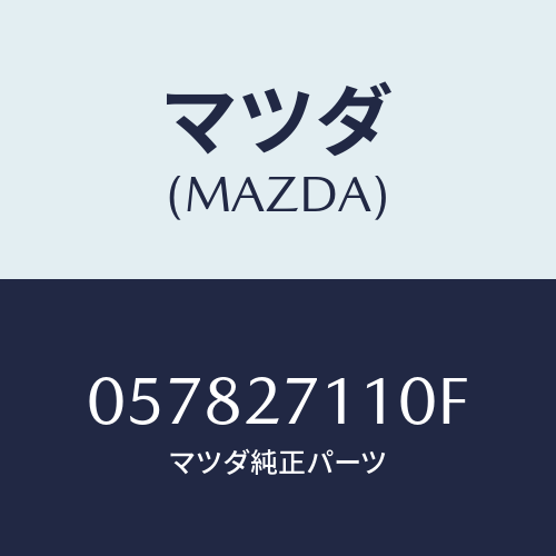 マツダ(MAZDA) ギヤーセツト フアイナル/車種共通/デファレンシャル/マツダ純正部品/057827110F(0578-27-110F)