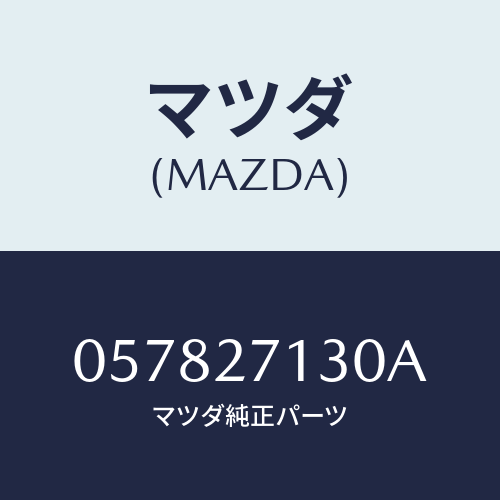 マツダ(MAZDA) ナツト ロツク/車種共通/デファレンシャル/マツダ純正部品/057827130A(0578-27-130A)