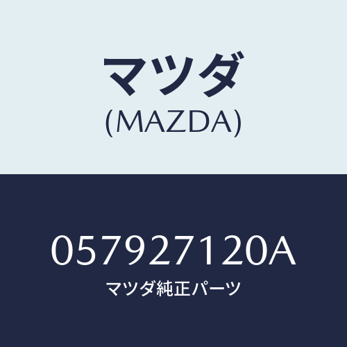 マツダ(MAZDA) フランジ コンパニオン/車種共通/デファレンシャル/マツダ純正部品/057927120A(0579-27-120A)